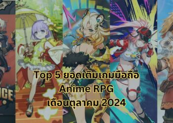 Top 5 ยอดเติมสูงสุดของเกมมือถือสไตล์ Anime RPG เดือนตุลาคม 2024