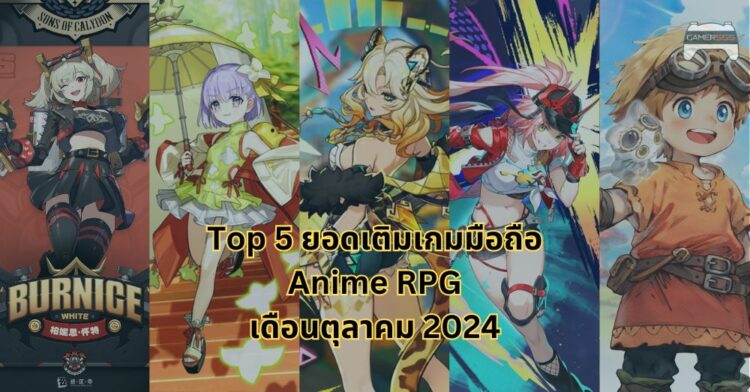 Top 5 ยอดเติมสูงสุดของเกมมือถือสไตล์ Anime RPG เดือนตุลาคม 2024