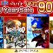 SEGA จัดโปร New Year Sale ลดราคาเกมสูงสุด 90% บน PlayStation Store