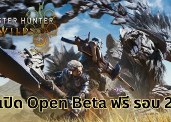 Monster Hunter Wilds เปิด Open Beta ฟรีให้เล่นรอบที่ 2 กุมภาพันธ์นี้