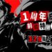 Persona 5: The Phantom X เตรียมฉลองครบรอบ 1 ปี