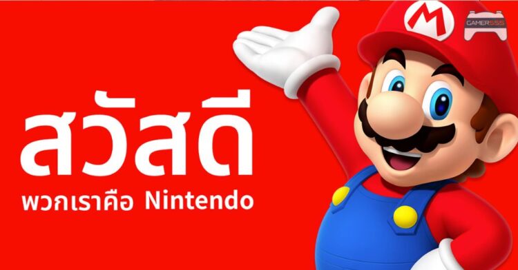 Nintendo รับสมัครทีมงานแปลภาษาไทย ตำแหน่ง Localization Coordinator
