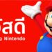 Nintendo รับสมัครทีมงานแปลภาษาไทย ตำแหน่ง Localization Coordinator