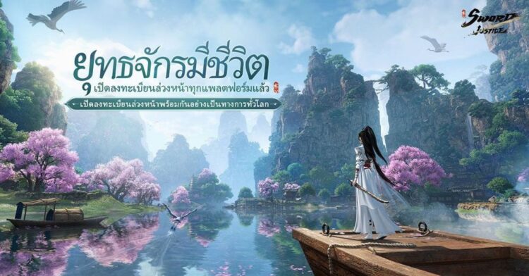 พรีวิว Sword of Justice CBT: โลกจอมยุทธ์ที่มีชีวิตชีวา เต็มไปด้วยความอบอุ่น ควาทรงจำ และจิตวิญญาณ