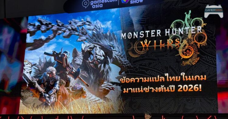[GCAxTHGS25] Capcom เผยเซอไพรส์บนเวที เตรียมนำภาษาไทยเข้าสู่ Monster Hunter Wilds ต้นปี 2026
