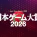 Japan Game Awards 2026 “Games of the Year” เปิดให้โหวตแล้ววันนี้